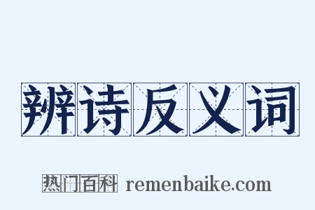 辨诗反义词是什么意思的图片